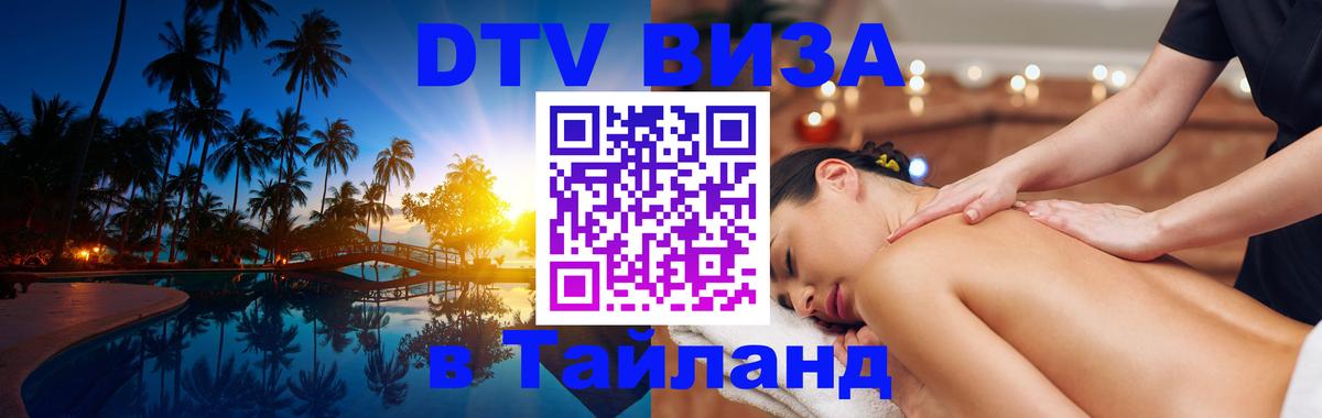 Цены на DTV визу в Таиланд — пакеты услуг, достаточно даже паспорта - Нижневартовск  21.11.2025 