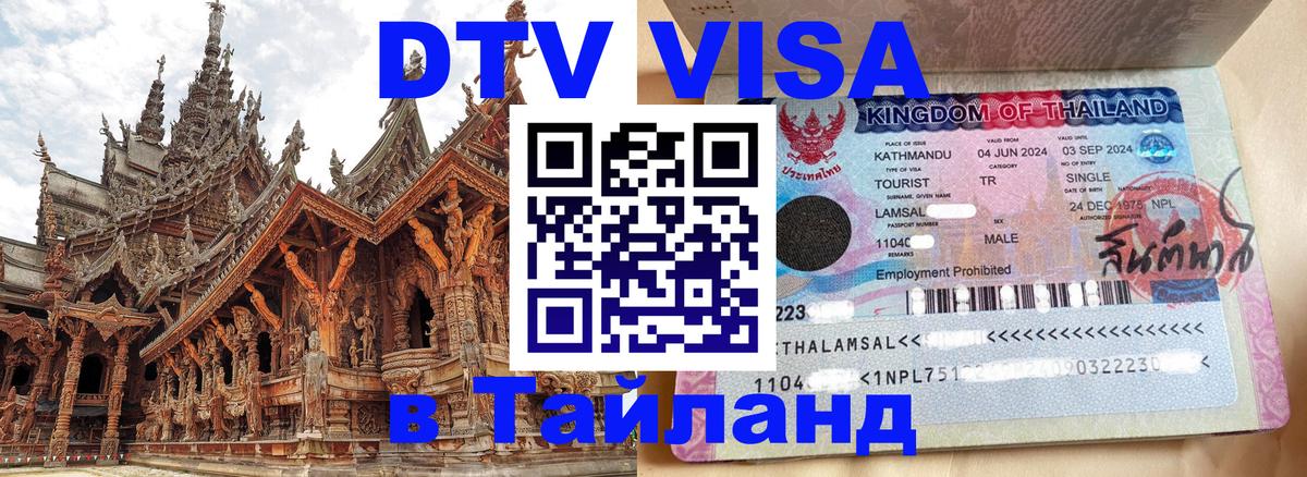 DTV (ДТВ) visa Таиланд 