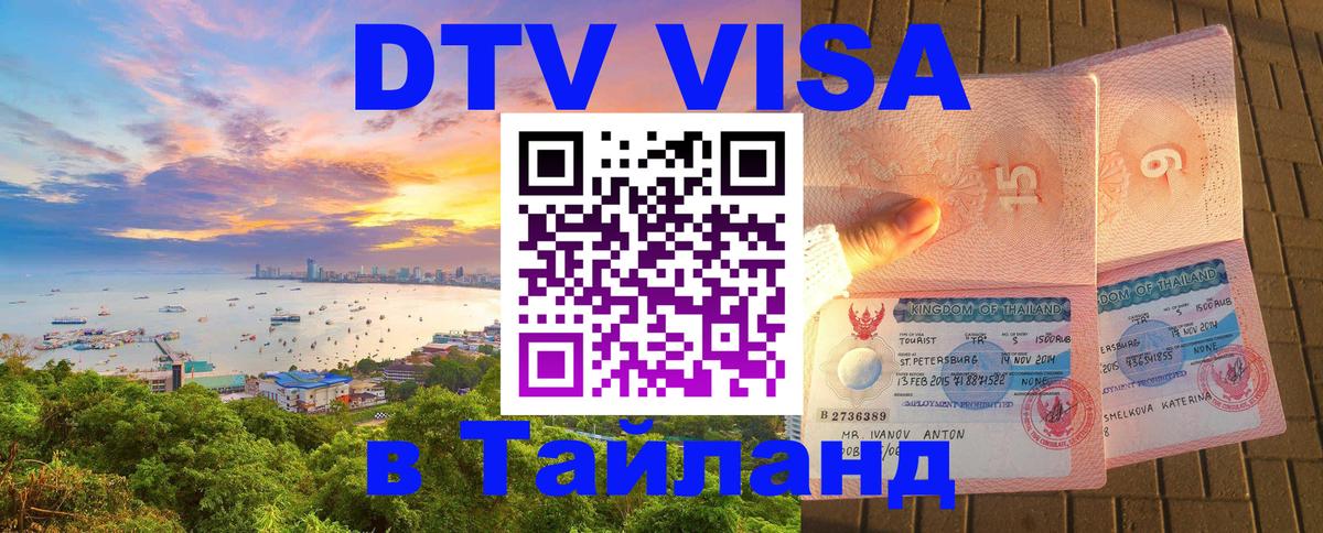 VISA в Тайланд для удалёнщиков Нижневартовск 